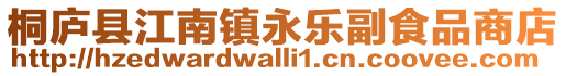 桐廬縣江南鎮永樂副食品商店