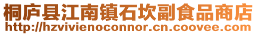 桐廬縣江南鎮石坎副食品商店