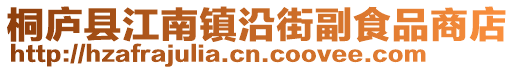 桐廬縣江南鎮沿街副食品商店