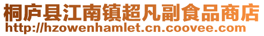桐廬縣江南鎮超凡副食品商店