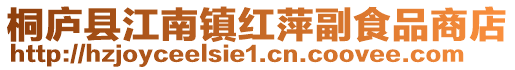 桐廬縣江南鎮(zhèn)紅萍副食品商店