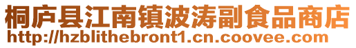 桐廬縣江南鎮波濤副食品商店