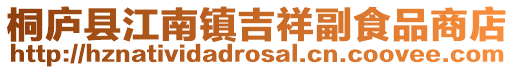 桐廬縣江南鎮吉祥副食品商店
