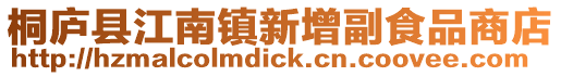 桐廬縣江南鎮新增副食品商店