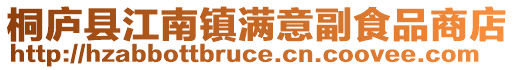 桐廬縣江南鎮滿意副食品商店