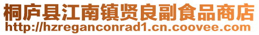 桐廬縣江南鎮(zhèn)賢良副食品商店