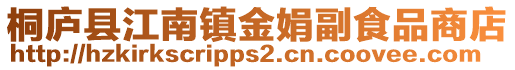 桐廬縣江南鎮(zhèn)金娟副食品商店