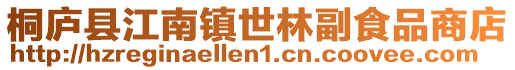 桐廬縣江南鎮世林副食品商店