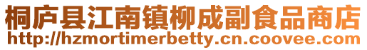 桐廬縣江南鎮柳成副食品商店