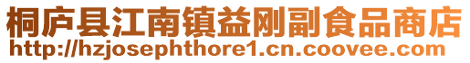 桐廬縣江南鎮(zhèn)益剛副食品商店