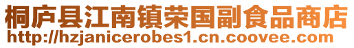 桐廬縣江南鎮榮國副食品商店