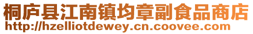 桐廬縣江南鎮均章副食品商店