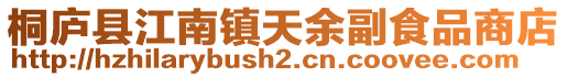 桐廬縣江南鎮天余副食品商店