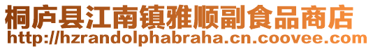 桐廬縣江南鎮雅順副食品商店