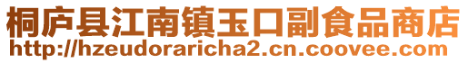 桐廬縣江南鎮(zhèn)玉口副食品商店