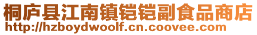 桐廬縣江南鎮鎧鎧副食品商店