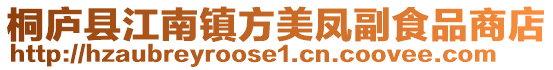 桐廬縣江南鎮方美鳳副食品商店
