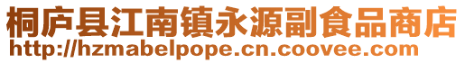 桐廬縣江南鎮永源副食品商店