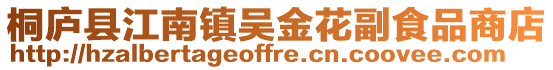桐廬縣江南鎮(zhèn)吳金花副食品商店