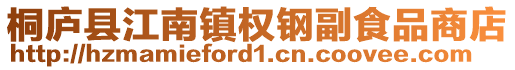 桐廬縣江南鎮權鋼副食品商店