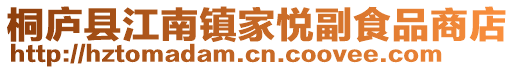 桐廬縣江南鎮家悅副食品商店