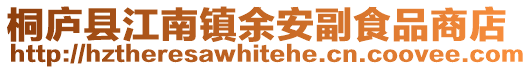 桐廬縣江南鎮余安副食品商店