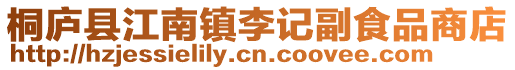 桐廬縣江南鎮李記副食品商店