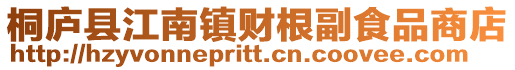 桐廬縣江南鎮財根副食品商店