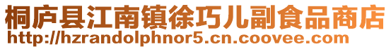 桐廬縣江南鎮(zhèn)徐巧兒副食品商店