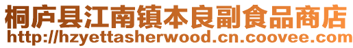 桐廬縣江南鎮本良副食品商店