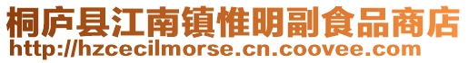 桐廬縣江南鎮(zhèn)惟明副食品商店