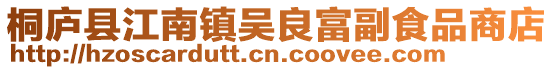 桐廬縣江南鎮吳良富副食品商店