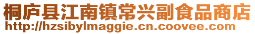 桐廬縣江南鎮(zhèn)常興副食品商店