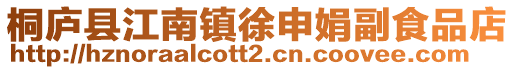 桐廬縣江南鎮徐申娟副食品店
