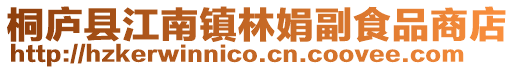 桐廬縣江南鎮(zhèn)林娟副食品商店