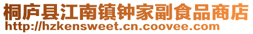 桐廬縣江南鎮鐘家副食品商店