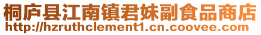 桐廬縣江南鎮君妹副食品商店