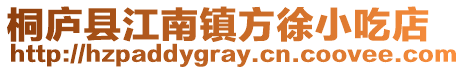 桐廬縣江南鎮方徐小吃店