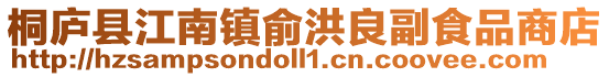 桐廬縣江南鎮俞洪良副食品商店