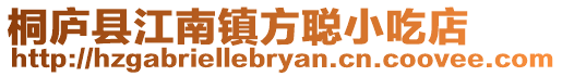 桐廬縣江南鎮方聰小吃店
