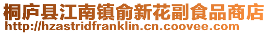 桐廬縣江南鎮俞新花副食品商店