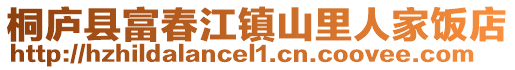 桐廬縣富春江鎮山里人家飯店