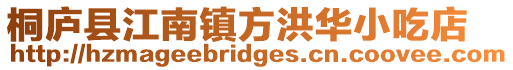 桐廬縣江南鎮方洪華小吃店
