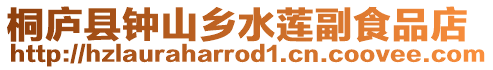 桐廬縣鐘山鄉水蓮副食品店