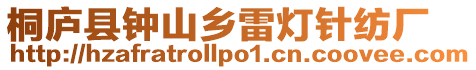 桐廬縣鐘山鄉雷燈針紡廠