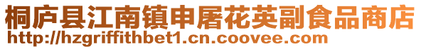 桐廬縣江南鎮申屠花英副食品商店