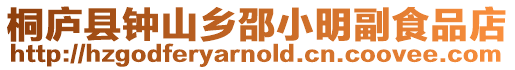 桐庐县钟山乡邵小明副食品店