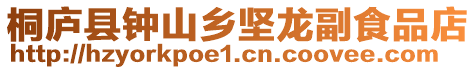 桐廬縣鐘山鄉堅龍副食品店