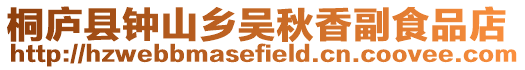 桐庐县钟山乡吴秋香副食品店