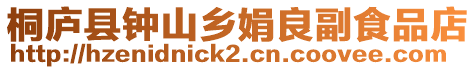 桐廬縣鐘山鄉娟良副食品店